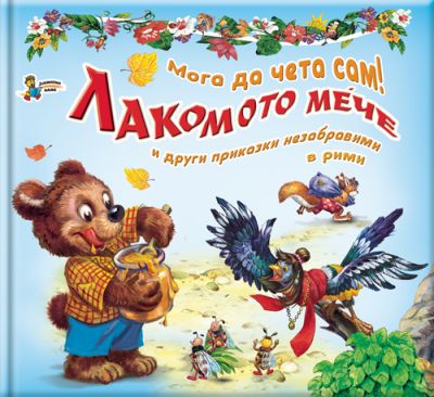 Мога да чета сам: Лакомото мече