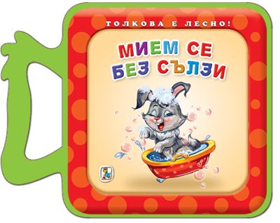 Мием се без сълзи (Eva)