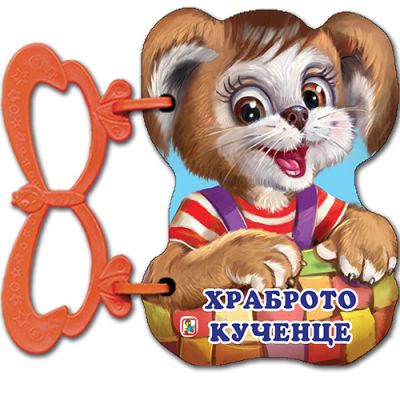 Храброто кученце