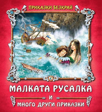 Малката русалка