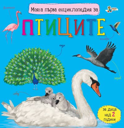 Моята първа енциклопедия за ПТИЦИТЕ