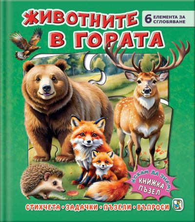 Животните в гората (Книжка-пъзел)
