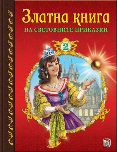 Златна книга на световните приказки 2