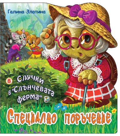 Книга 8. Специално поръчение