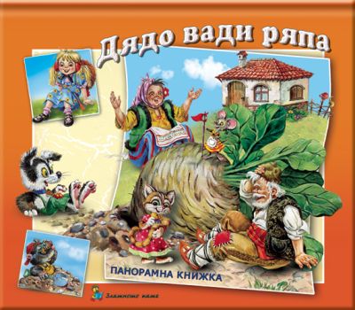 Дядо и ряпа - панорамна книжка
