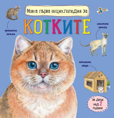 Моята първа енциклопедия за КОТКИТЕ
