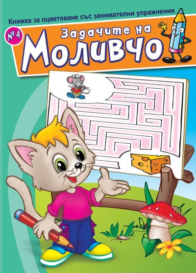 Задачите на Моливчо – Книжка 4