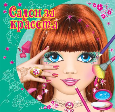 Салон за красота - зелена