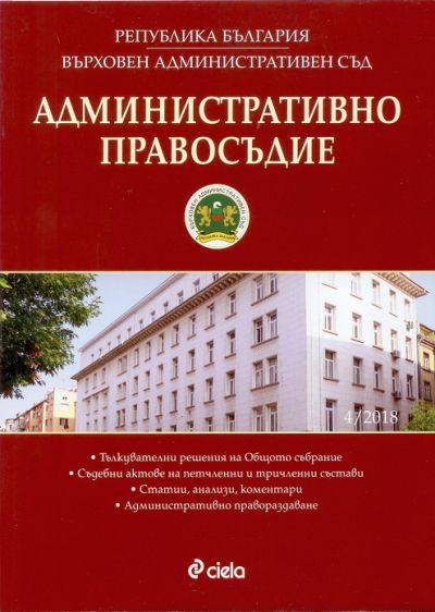 Административно правосъдие – бр. 4/2018