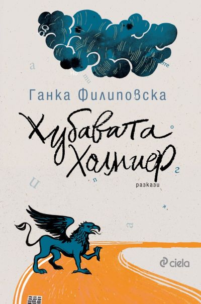 Хубавата Холмиер