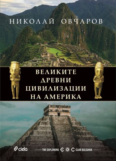 Великите древни цивилизации на Америка