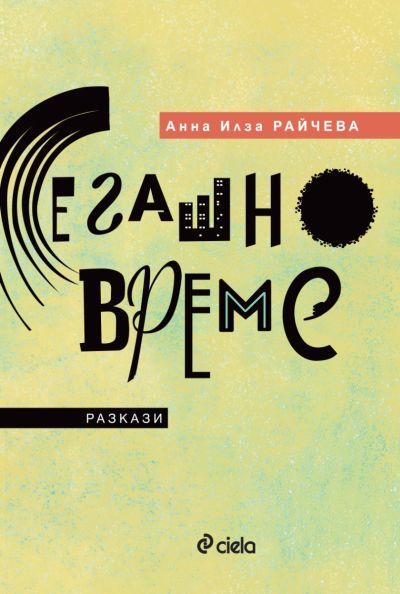Сегашно време