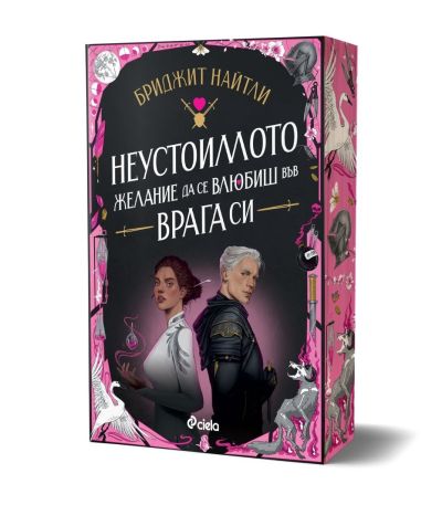 Неустоимото желание да се влюбиш във врага си