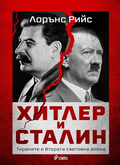 Хитлер и Сталин - Тираните и Втората световна война