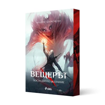 Вещерът - Последното желание - с цветни порезки