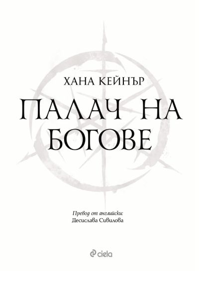 Палач на богове
