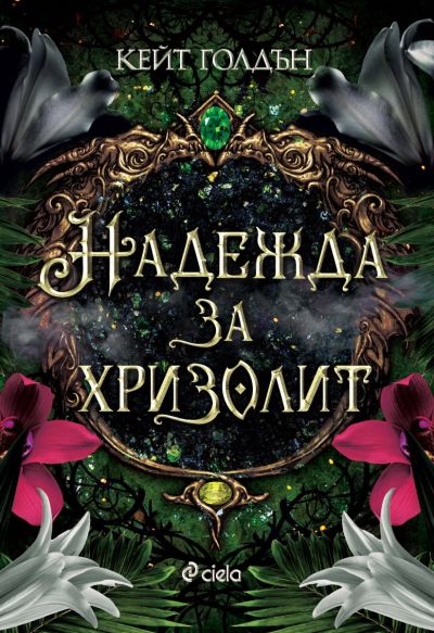 Надежда за хризолит