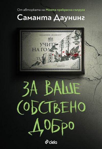 За ваше собствено добро