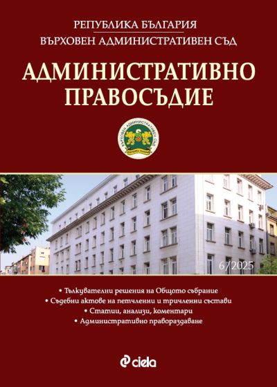 Административно правосъдие - бр. 6/2025