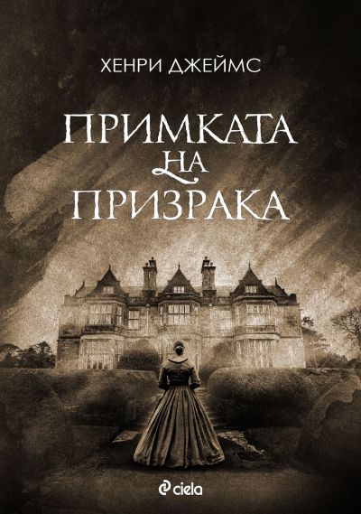 Примката на призрака