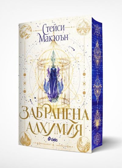 Забранена алхимия