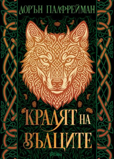 Кралят на вълците - меки корици