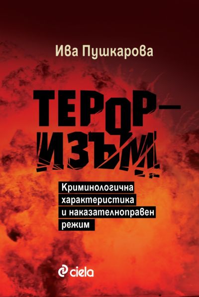 Тероризъм - Криминологична характеристика и наказателноправен режим