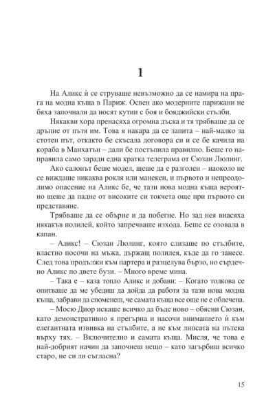Трите живота на Аликс Сен Пиер