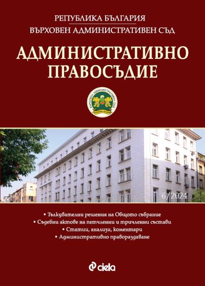 Административно правосъдие - бр. 6/2024