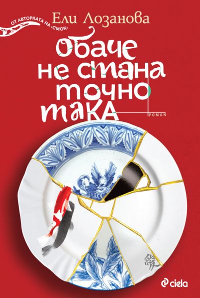 Обаче не стана точно така