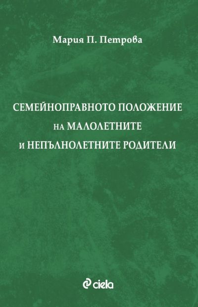 Семейноправното положение на малолетните и непълнолетните родители