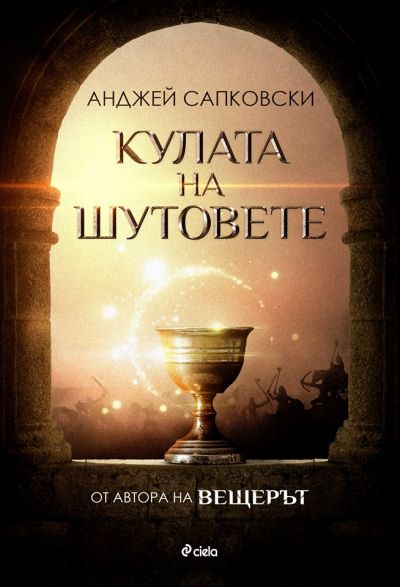 Кулата на шутовете - нарушен търговски вид
