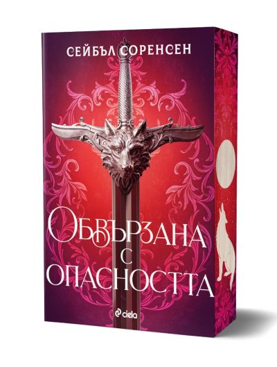 Обвързана с опасността - меки корици - нарушен търговски вид