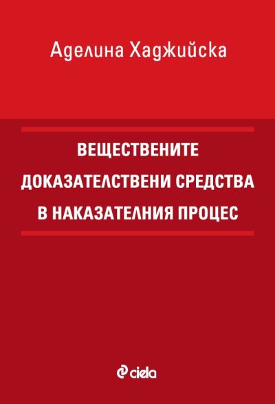 Веществените доказателствени средства в наказателния процес
