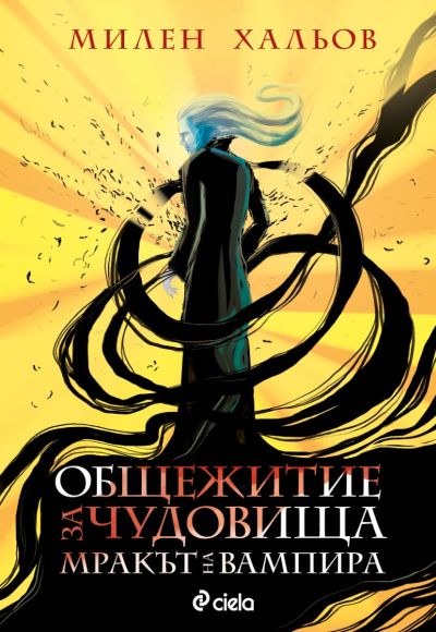 Общежитие за чудовища - книга 2 - Мракът на вампира