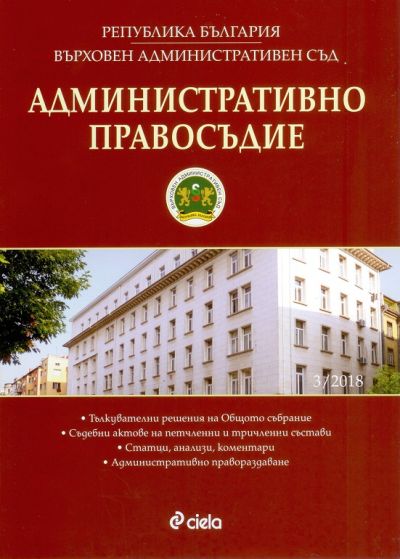 Административно правосъдие – бр. 3/2018