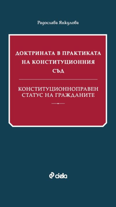 Доктрината в практиката на Конституционния съд - Конституционноправен статус на гражданите