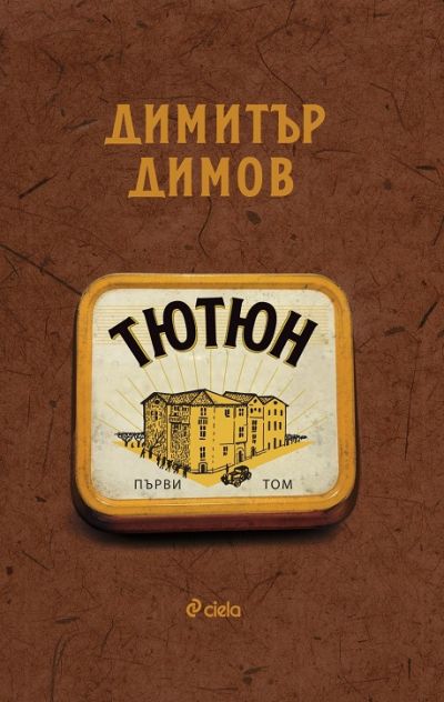 Тютюн - Том 1 и Том 2 - ново издание