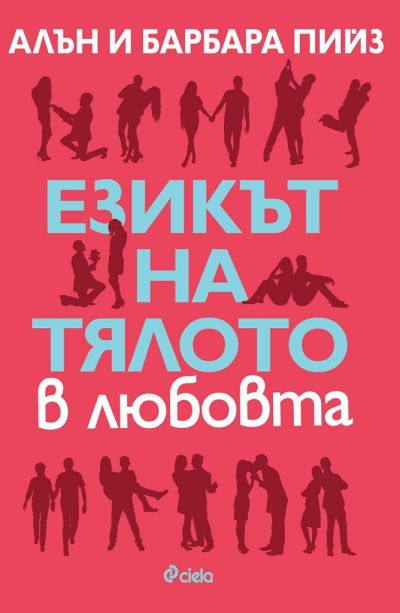 Езикът на тялото в любовта - ново издание
