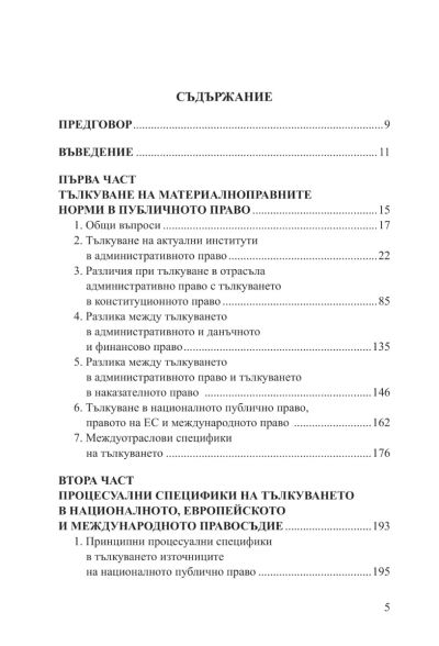 Тълкуване в публичното право - Актуализирано и допълнено издание
