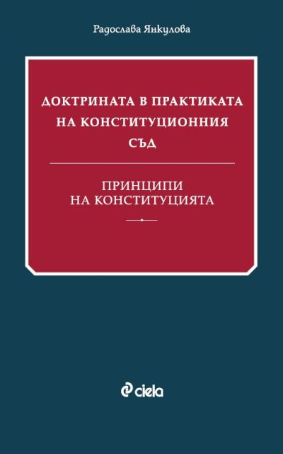 Доктрината в практиката на Конституционния съд - Принципи на Конституцията
