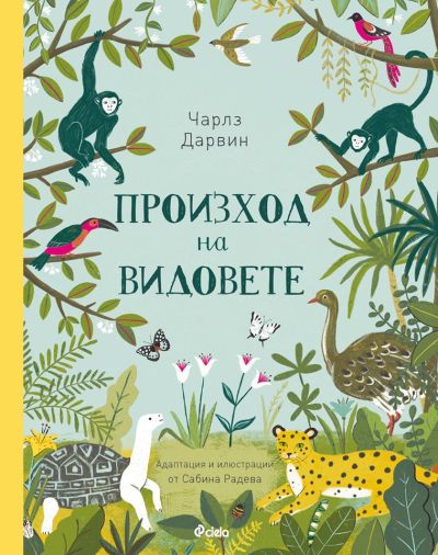 Произход на видовете - твърда корица