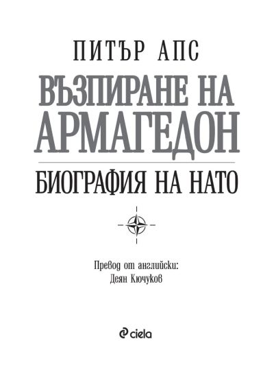 Възпиране на Армагедон - Биография на НАТО