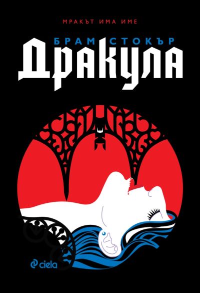 Дракула - твърди корици с порезки