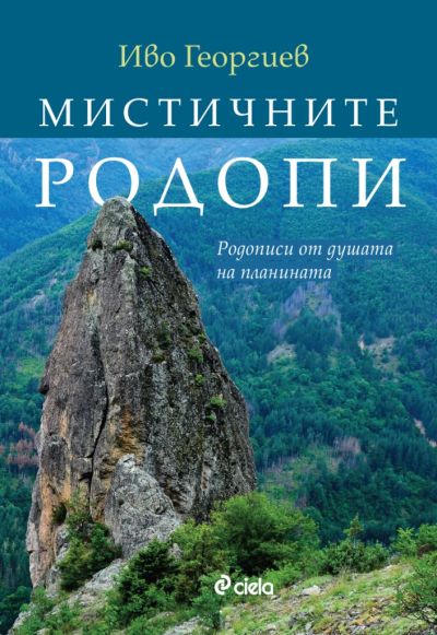 Мистичните Родопи - Родописи от душата на планината