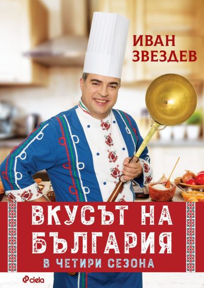 Вкусът на България в четири сезона