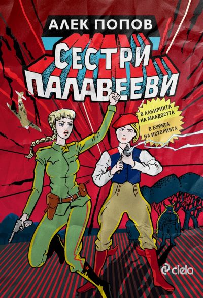 Сестри Палавееви в лабиринта на младостта и в бурята на историята