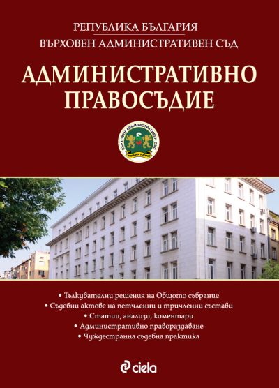 Административно правосъдие - бр. 2/2016