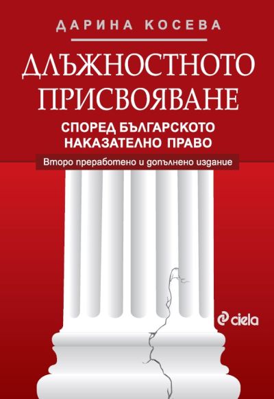 Длъжностното присвояване според българското наказателно право - второ преработено и допълнено издание