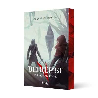 Вещерът - Огнено кръщение - с цветни порезки